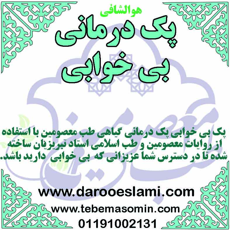 پک بی خوابی