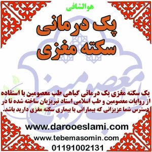 پک سکته مغزی