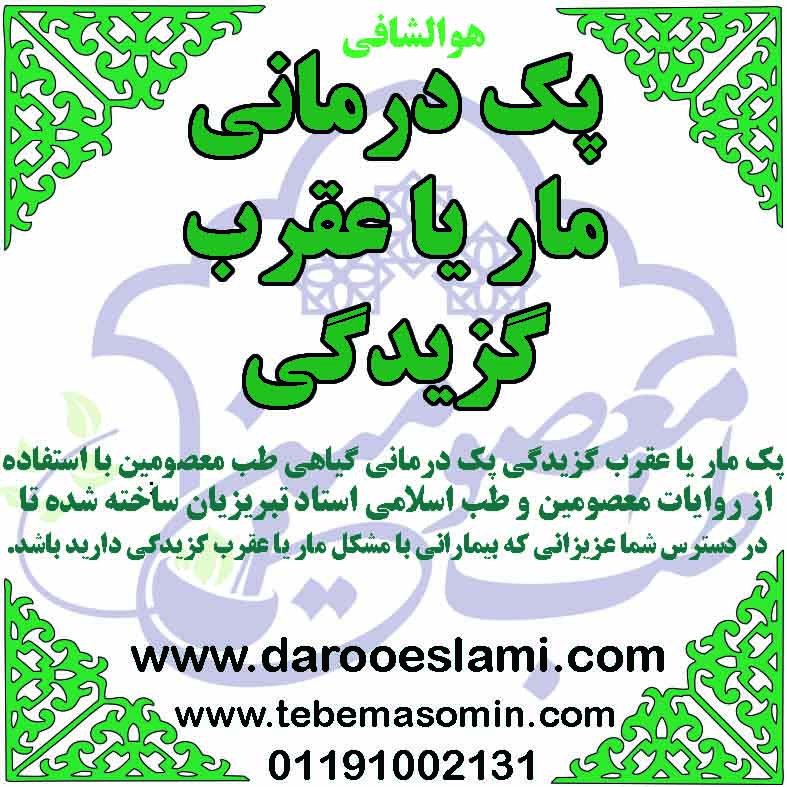 پک مار یا عقرب گزیدگی